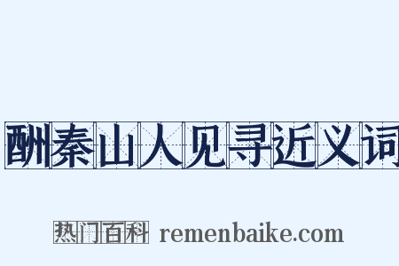 酬秦山人见寻近义词是什么意思的图片